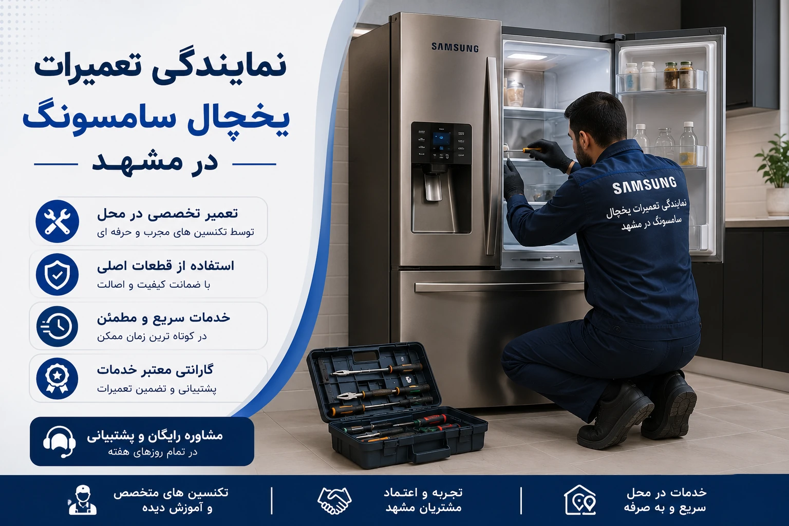 نمایندگی تعمیرات یخچال سامسونگ در مشهد؛ هزینه تعمیر و خدمات تخصصی