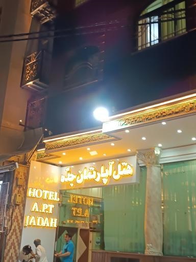 هتل آپارتمان جده مشهد | آدرس، امکانات، قیمت و رزرو