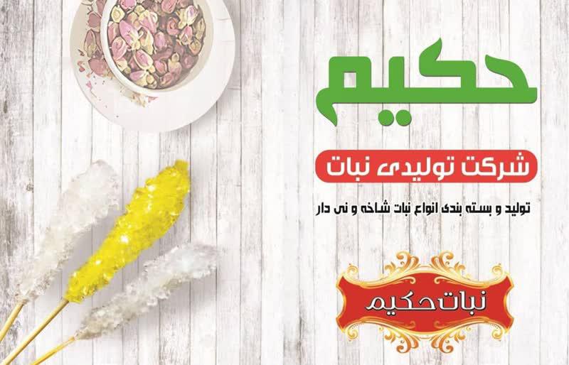 کارخانه تولید نبات در مشهد؛ خرید عمده مستقیم از تولیدکننده نبات