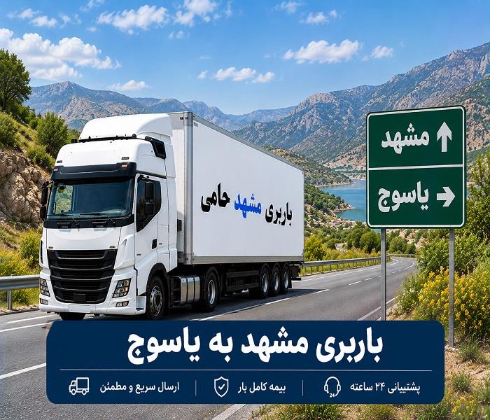 باربری مشهد به یاسوج | راهنمای حمل بار، انتخاب خاور و استعلام قیمت