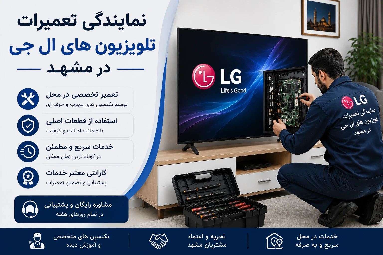 نمایندگی تعمیرات تلویزیون ال جی در مشهد | تعمیر تخصصی در محل