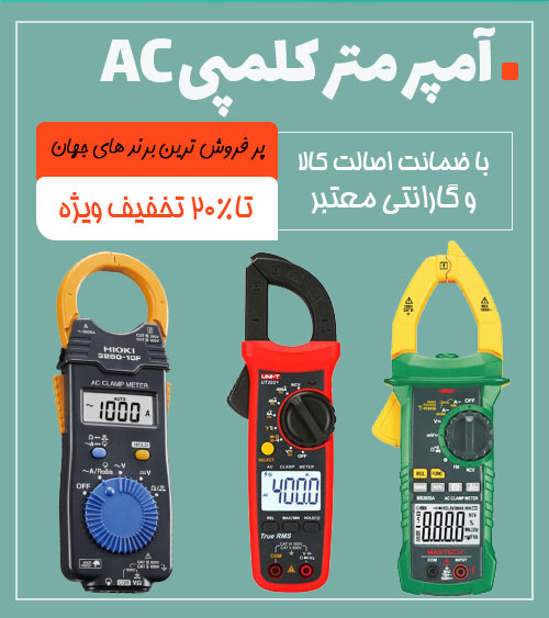 کلمپ آمپر متر چیست؟ انواع، کاربردها، روش استفاده و راهنمای خرید