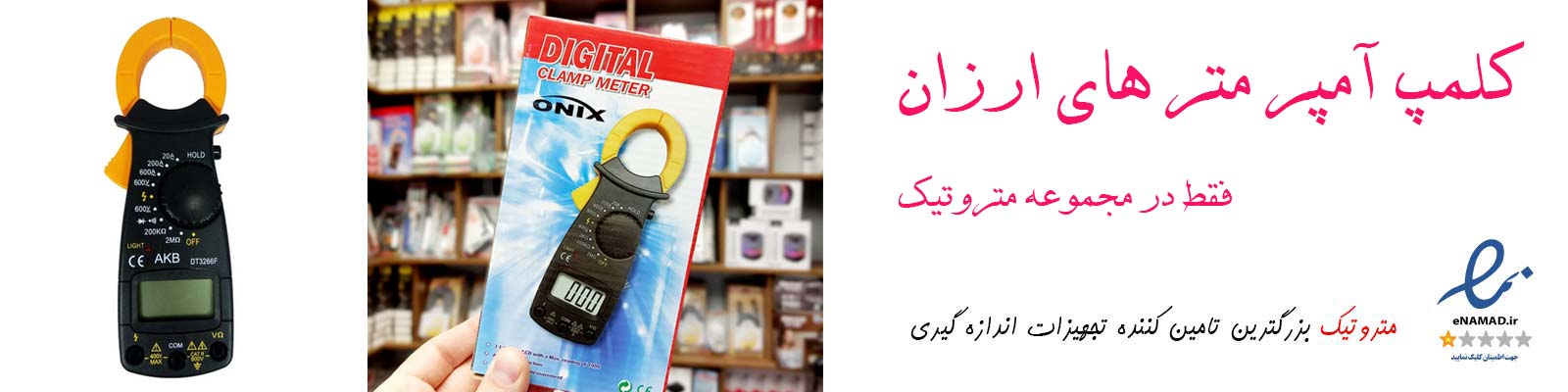 آموزش کار با کلمپ متر؛ راهنمای اندازه گیری جریان، ولتاژ و عیب یابی